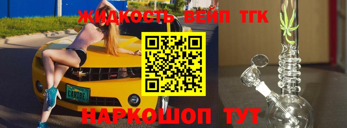 купить наркоту  Вход с VPN  Реж  ТГК жижа 